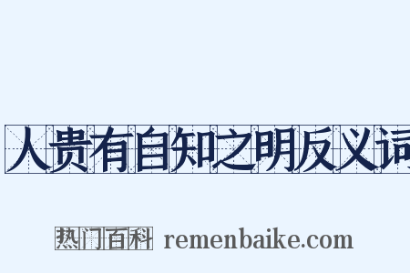 人贵有自知之明反义词是什么意思的图片